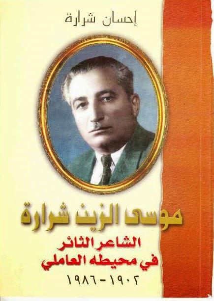 وسى الزين شرارة الشاعر الثائر في محيطه العاملي وسى الزين شرارة الشاعر الثائر في محيطه العاملي
