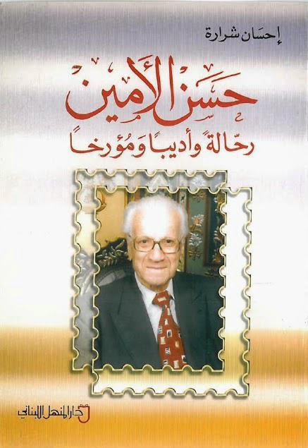 حسن الأمين رحالة وأديبا ومؤرخا حسن الأمين رحالة وأديبا ومؤرخا