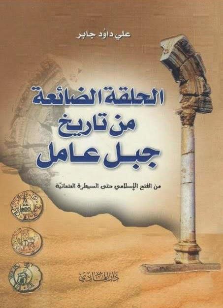 الحلقة الضائعة من تاريخ جبل عامل الحلقة الضائعة من تاريخ جبل عامل