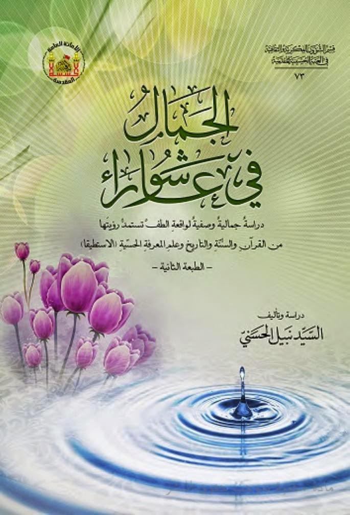 الجمال في عاشوراء الجمال في عاشوراء