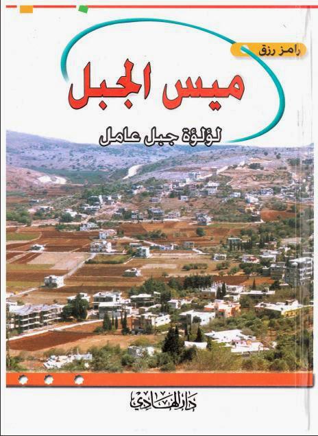 ميس الجبل لؤلؤة جبل عامل ميس الجبل لؤلؤة جبل عامل