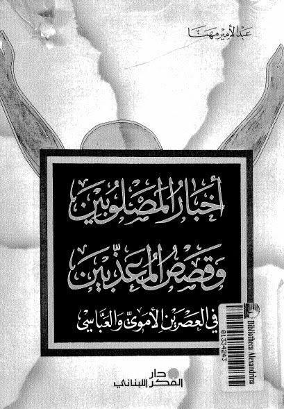 أخبار المصلوبين وقصص المعذبين أخبار المصلوبين وقصص المعذبين