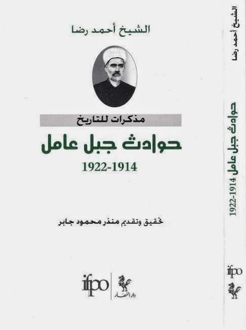 مذكرات للتاريخ حوادث جبل عامل مذكرات للتاريخ حوادث جبل عامل