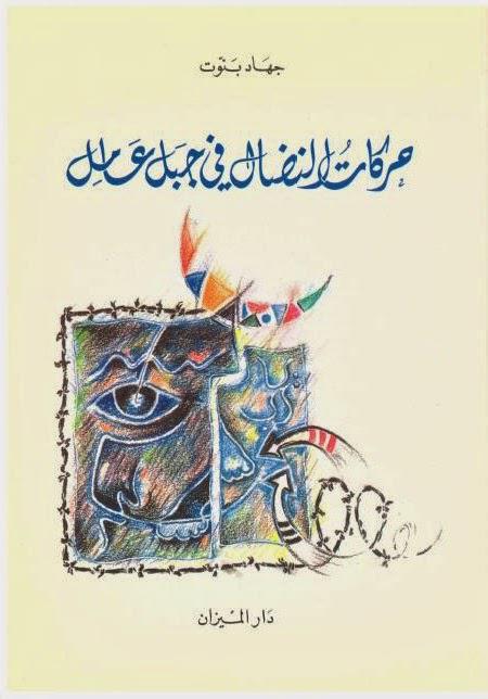 حركات النضال في جبل عامل حركات النضال في جبل عامل