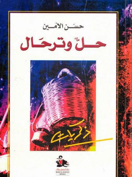 حل وترحال حل وترحال