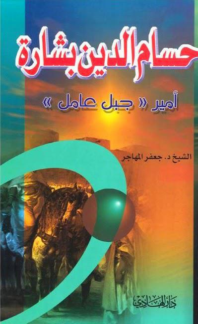 حسام الدين بشارة أمير جبل عامل حسام الدين بشارة أمير جبل عامل