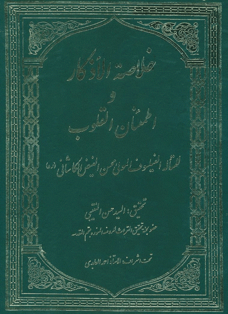 خلاصة الأذكار واطمئنان القلوب خلاصة الأذكار واطمئنان القلوب