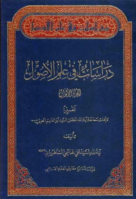 دراسات في علم الأصول دراسات في علم الأصول