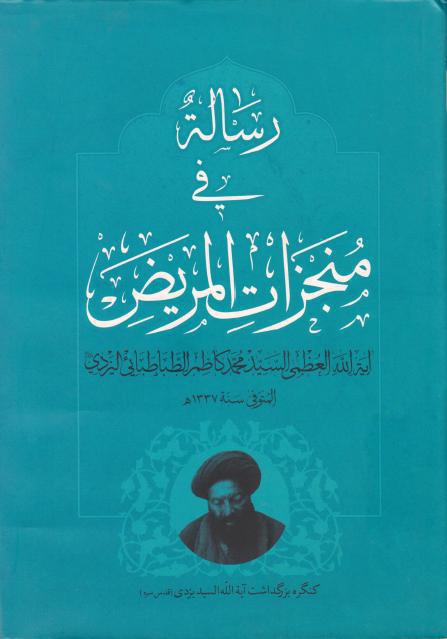 رسالة في منجزات المريض رسالة في منجزات المريض