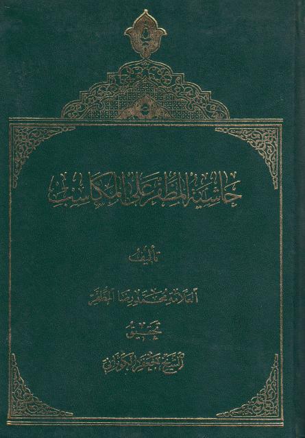حاشية المظفر على المكاسب حاشية المظفر على المكاسب