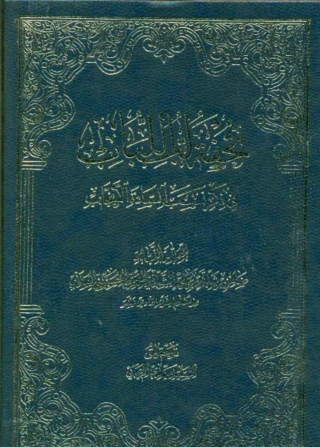 تحفة لب اللباب في ذكر نسب السادة الأنجاب تحفة لب اللباب في ذكر نسب السادة الأنجاب