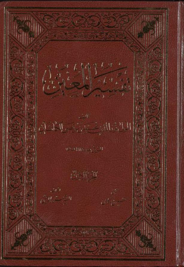 تفسير المعين تفسير المعين
