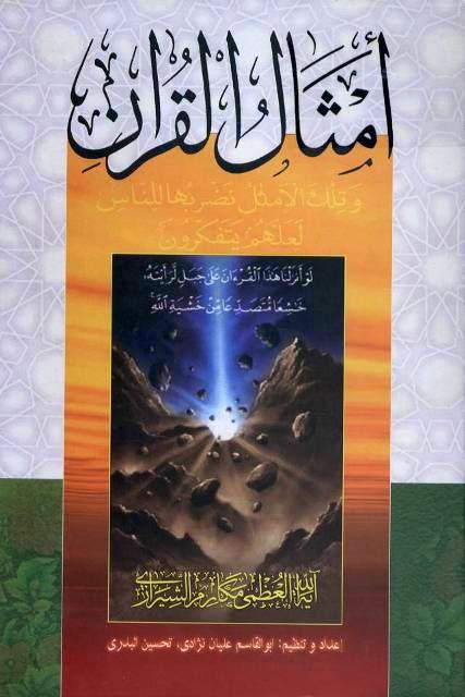 أمثال القرآن أمثال القرآن