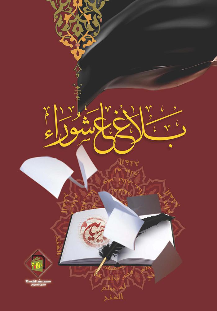 بلاغ عاشوراء بلاغ عاشوراء