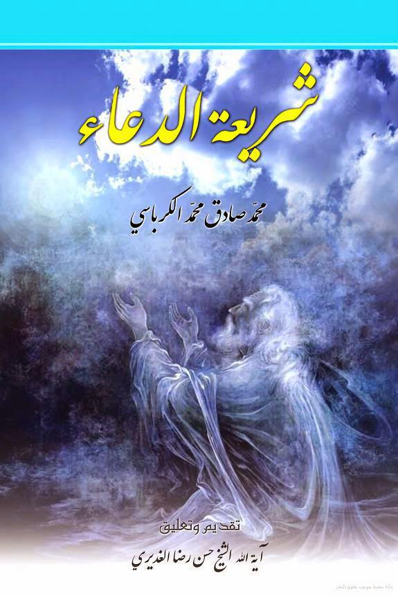 شريعة الدعاء شريعة الدعاء