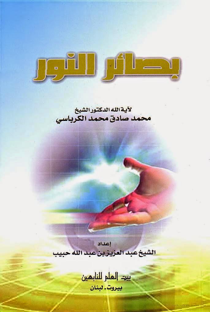 بصائر النور بصائر النور