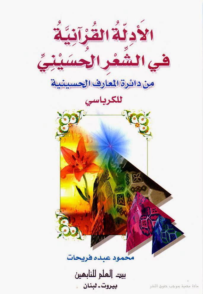 الأدلة القرآنية في الشعر الحسيني الأدلة القرآنية في الشعر الحسيني