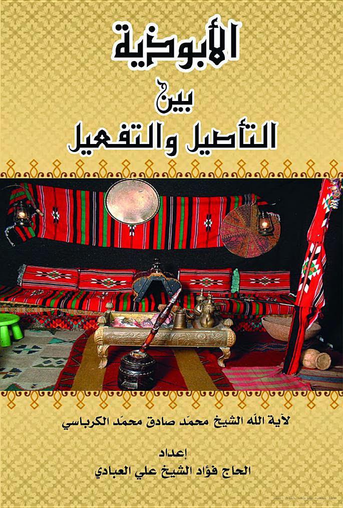  الابوذية بين التأصيل والتفعيل