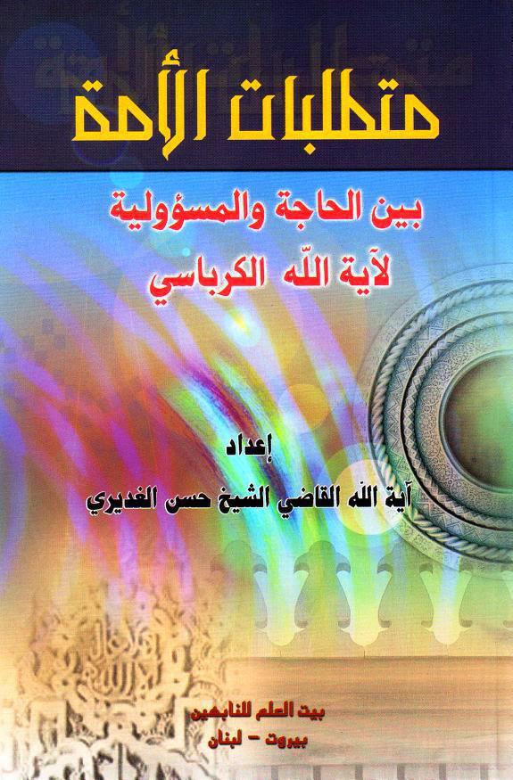 متطلبات الأمة بين الحاجة والمسؤولية متطلبات الأمة بين الحاجة والمسؤولية