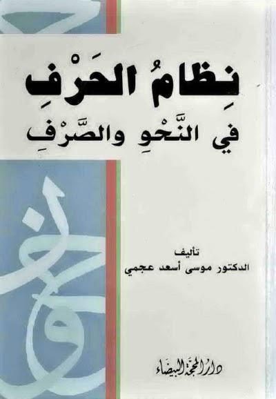 نظام الحرف في النحو والصرف نظام الحرف في النحو والصرف