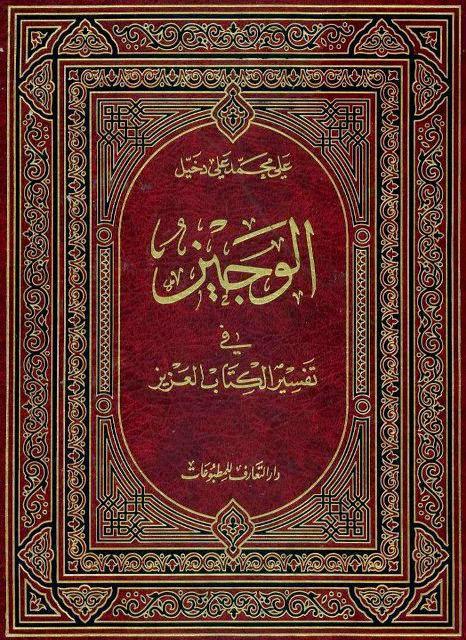  الوجيز في تفسير الكتاب العزيز 