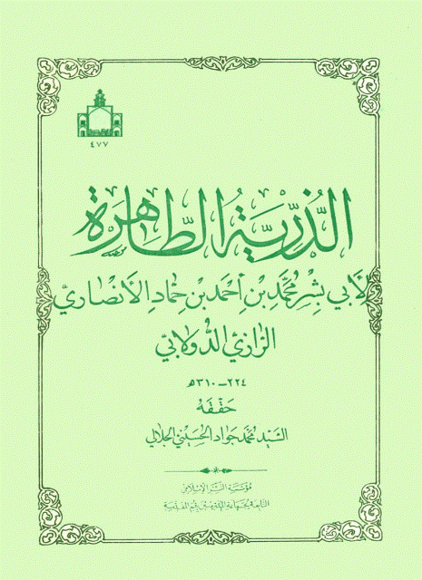 الذرية الطاهرة الذرية الطاهرة