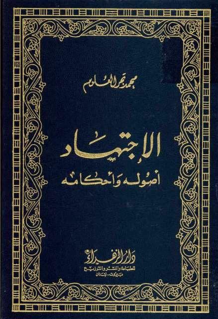  الاجتهاد أصوله وأحكامه