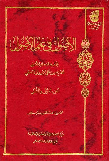 الأصول في علم الاصول الأصول في علم الاصول