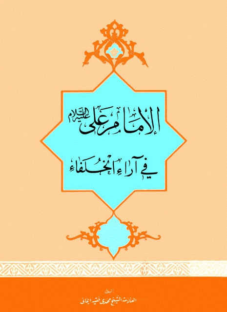 الإمام علي في آراء الخلفاء الإمام علي في آراء الخلفاء