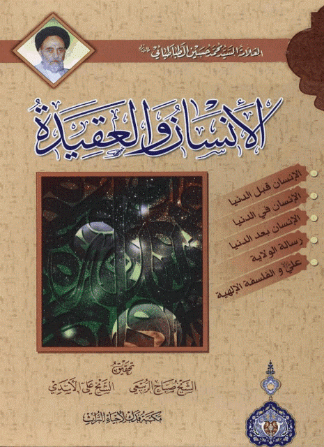 الإنسان والعقيدة الإنسان والعقيدة