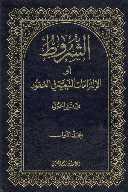 الشروط أو الالتزامات التبعية في العقود الشروط أو الالتزامات التبعية في العقود