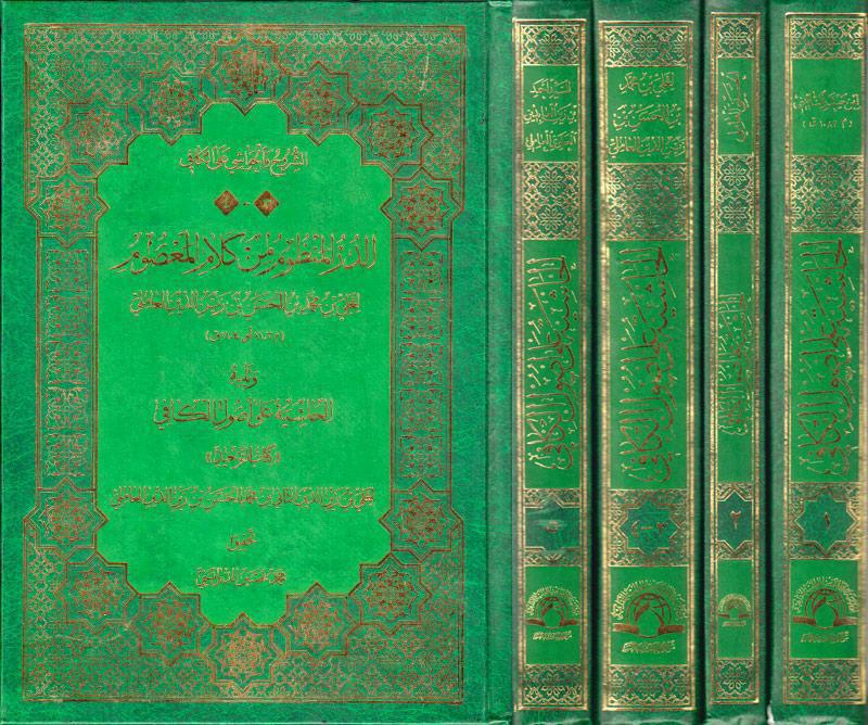 الحاشية على أصول الكافي الحاشية على أصول الكافي