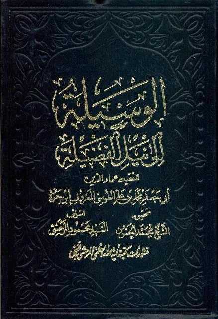 الوسيلة الى نيل الفضيلة الوسيلة الى نيل الفضيلة