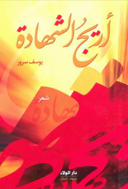 أريج الشهادة أريج الشهادة