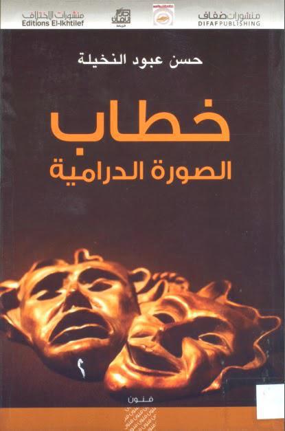 خطاب الصورة الدرامية خطاب الصورة الدرامية