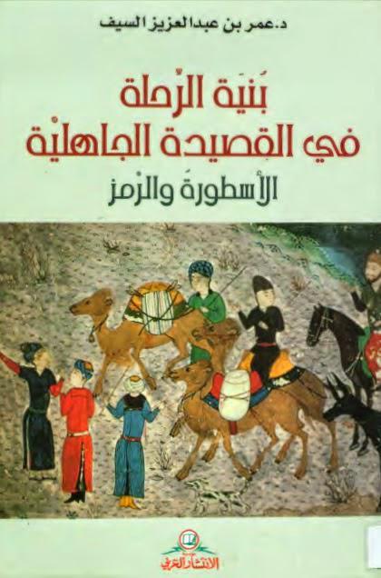 بنية الرحلة في القصيدة الجاهلية بنية الرحلة في القصيدة الجاهلية