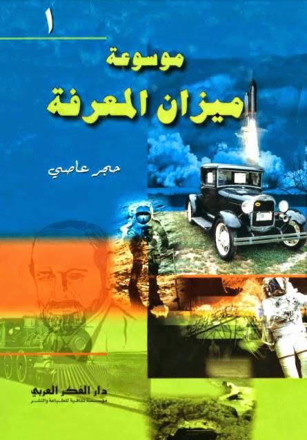 موسوعة ميزان المعرفة موسوعة ميزان المعرفة