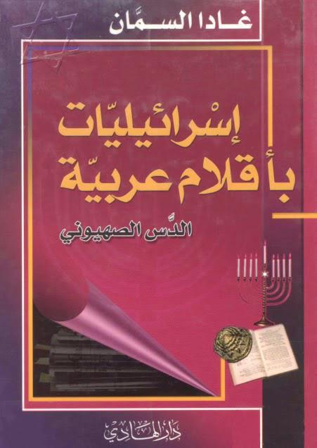 إسرائيليات بأقلام عربية إسرائيليات بأقلام عربية