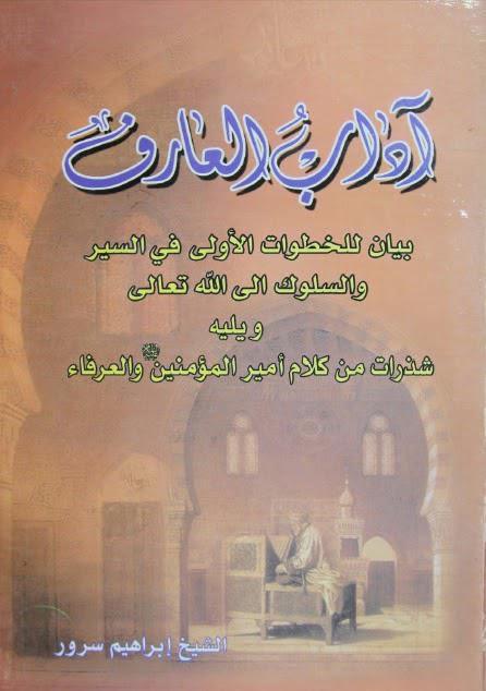  آداب العارف