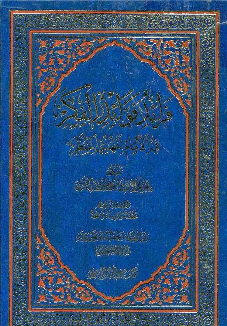  فرائد فوائد الفكر في الإمام المهدي المنتظر