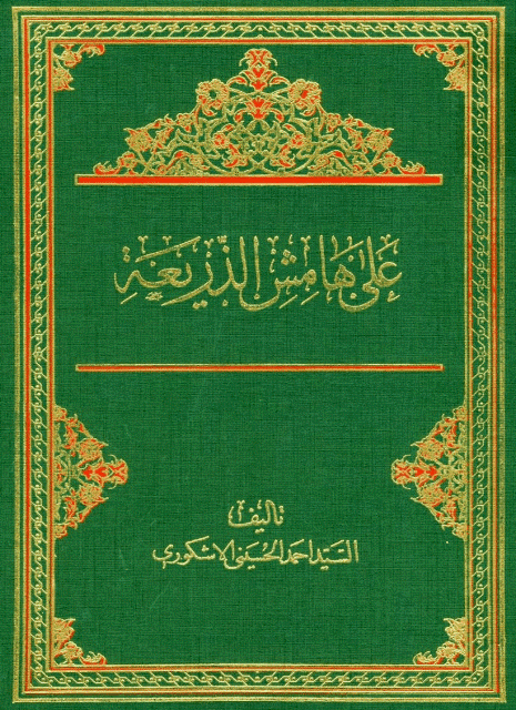 على هامش الذريعة على هامش الذريعة