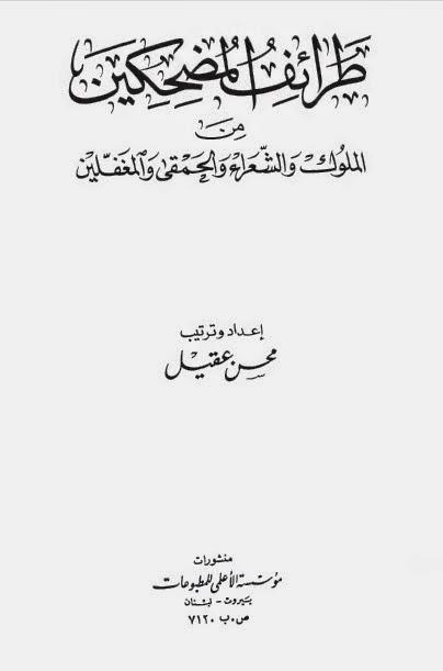 طرائف المضحكين من الملوك والشعراء والحمقى والمغفلين طرائف المضحكين من الملوك والشعراء والحمقى والمغفلين