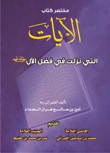 مختصر كتاب الآيات التي نزلت في فضل الآل مختصر كتاب الآيات التي نزلت في فضل الآل