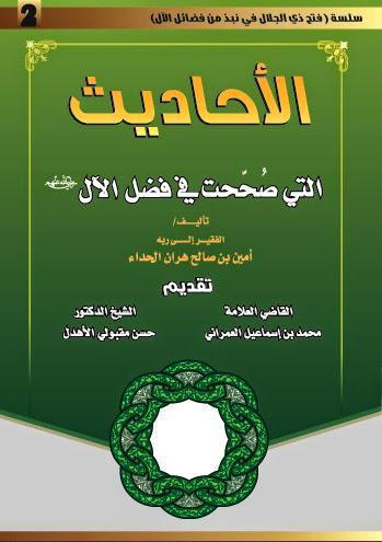 الأحاديث التي صححت في فضل الآل الأحاديث التي صححت في فضل الآل