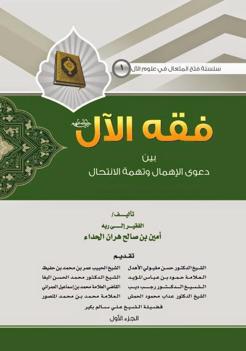 فقه الآل بين دعوى الإهمال وتهمة الانتحال فقه الآل بين دعوى الإهمال وتهمة الانتحال