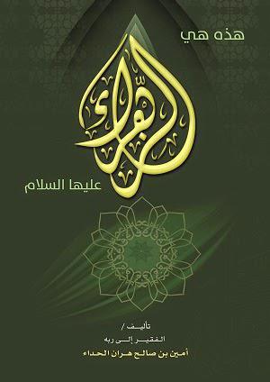 هذه هي الزهراء هذه هي الزهراء