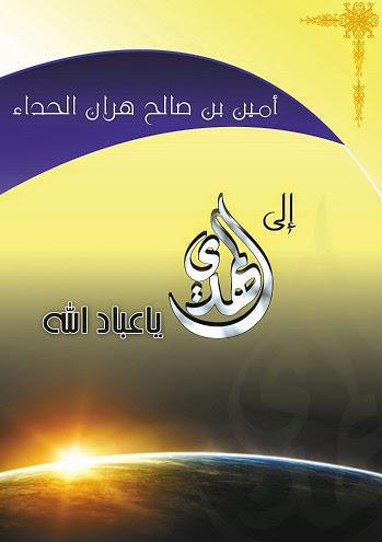 إلى المهدي يا عباد الله
