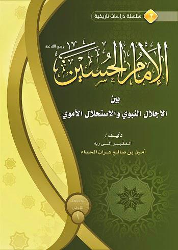 الإمام الحسين بين الإجلال النبوي والاستحلال الأموي الإمام الحسين بين الإجلال النبوي والاستحلال الأموي