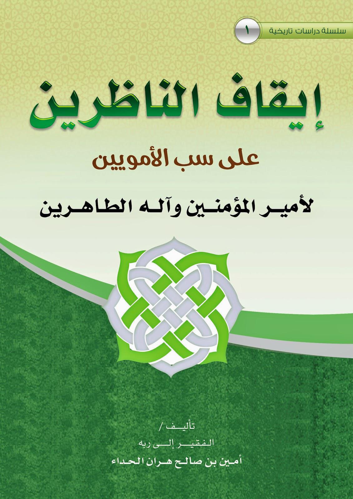 إيقاف الناظرين على سب الأمويين لأمير المؤمنين إيقاف الناظرين على سب الأمويين لأمير المؤمنين