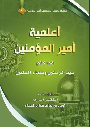 أعلمية أمير المؤمنين أعلمية أمير المؤمنين